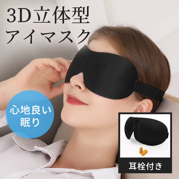 遮光 アイマスク 立体 3D 快眠 安眠 睡眠 低反発のシルク質感 アイ